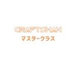 クラフトマンマスタークラス