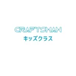 クラフトマンキッズクラス