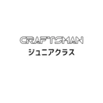 クラフトマンジュニアクラス